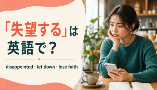 「失望する」は英語で？disappointed・let down・lose faithの違いと使い方