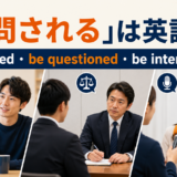 質問されるは英語で?be asked・be questioned・be interviewed