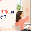 「質問する」は英語で？ask・ask a question・inquireの違い