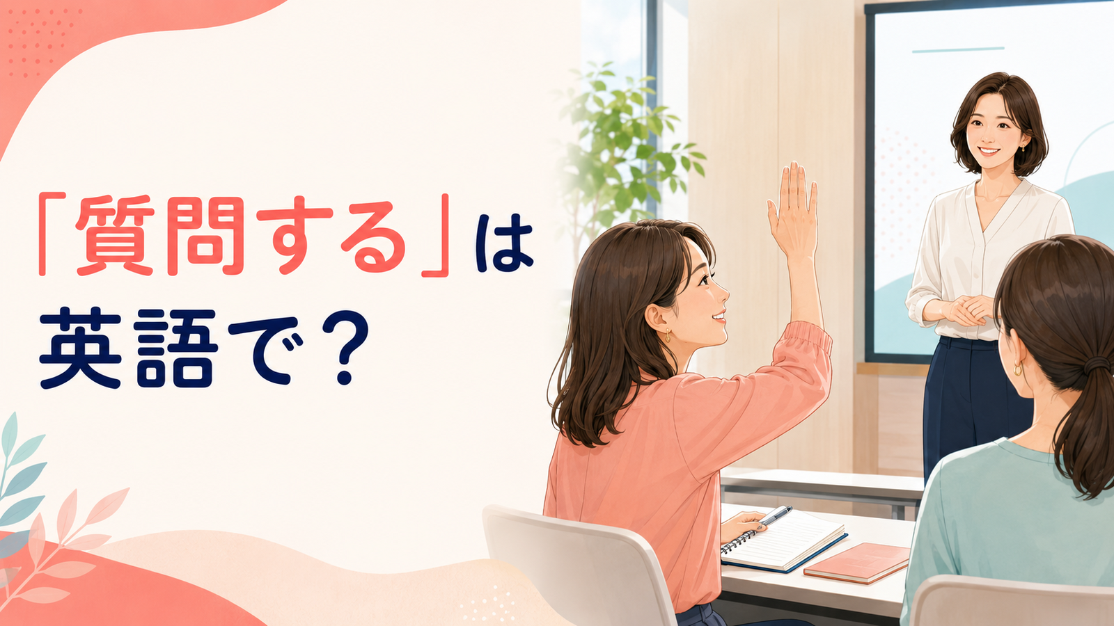 「質問する」は英語で？ask・ask a question・inquireの違い
