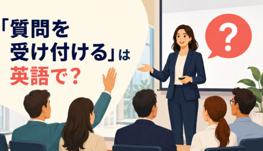 「質問を受け付ける」は英語で？take questions・open the floorの違いと簡単な言い換え