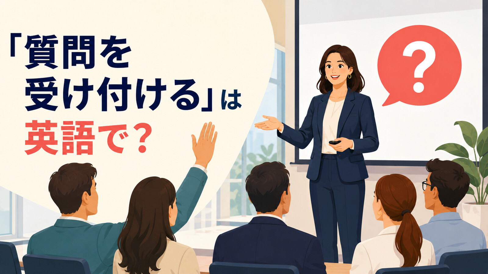 「質問を受け付ける」は英語で？take questions・open the floorの違いと簡単な言い換え