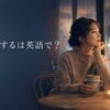「失恋するは英語で？」を解説する記事のアイキャッチ