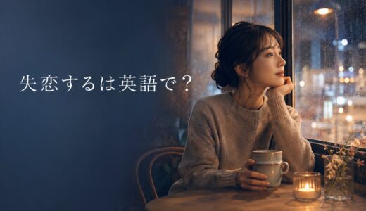 「失恋する」は英語で？have my heart broken・get my heart broken・go through a breakupの違い