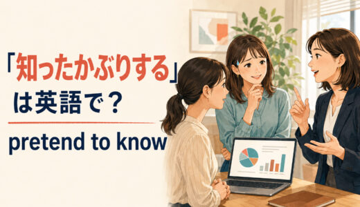 「知ったかぶりする」は英語で？pretend to knowの使い方と簡単な言い換え