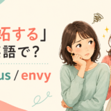 「嫉妬する」は英語で？ jealousとenvyの違い