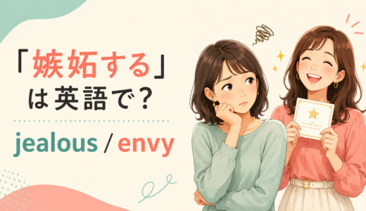 「嫉妬する」は英語で？jealous・envy・enviousの違いと例文