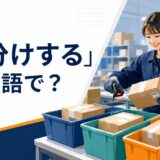 「仕分けする」は英語で？sort・separate・divide・organizeの違い