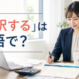 「仕訳する」は英語で？と表示された経理担当者の記事アイキャッチ