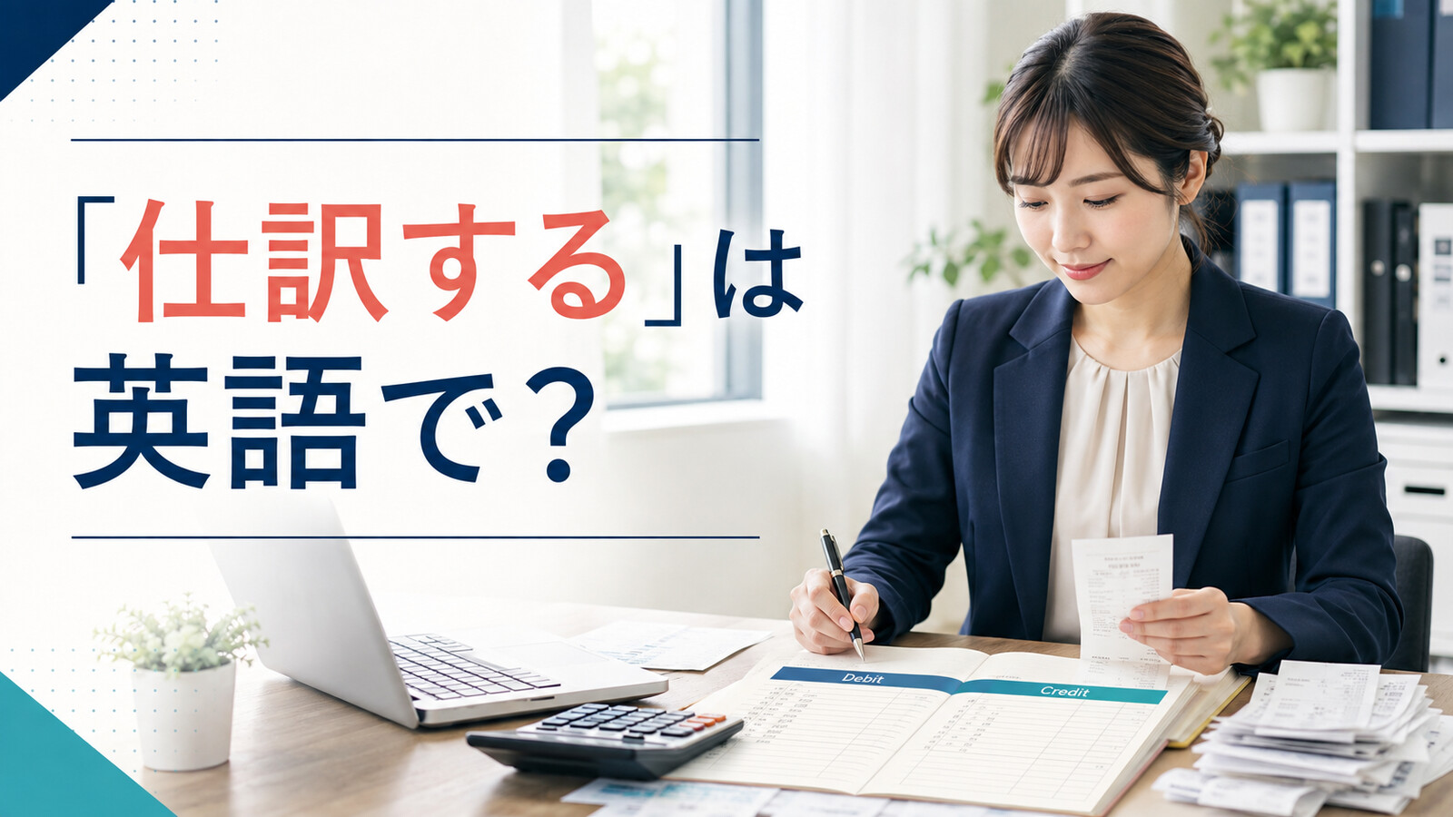 「仕訳する」は英語で？と表示された経理担当者の記事アイキャッチ