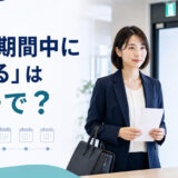 「試用期間中に辞める」は英語で？quit・resign・leaveの違い