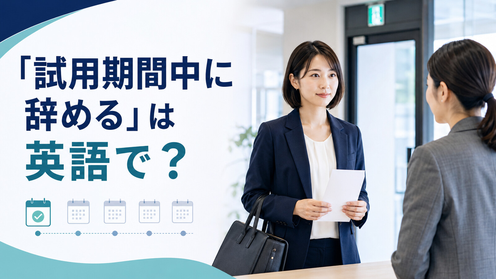 「試用期間中に辞める」は英語で？quit・resign・leaveの違い
