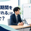 「試用期間を延長される」は英語で？probationとprobationary periodの使い方