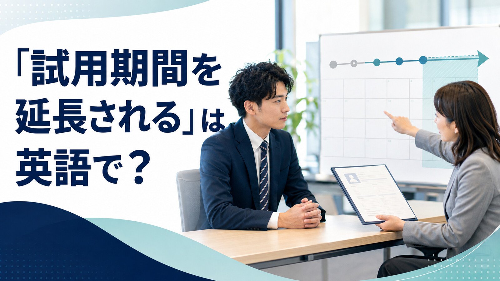 「試用期間を延長される」は英語で？probation・probationary periodの使い方