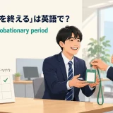 「試用期間を終える」は英語でfinish your probationary periodと表すアイキャッチ