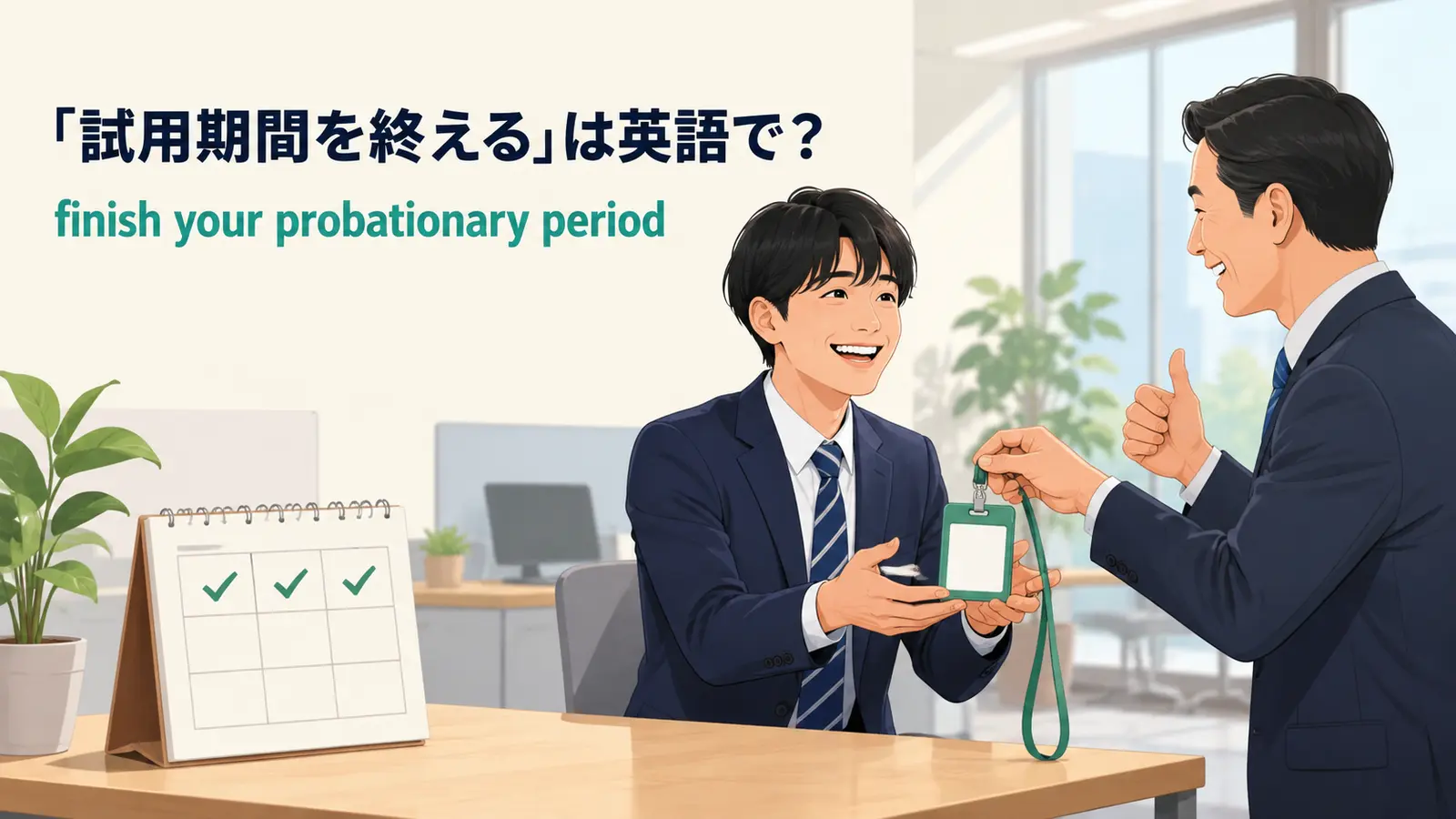 「試用期間を終える」は英語で？finish・complete・pass probationの違いと簡単な言い換え