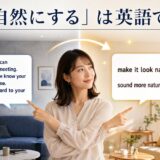 「自然にする」の英語make it look natural・sound more natural・blend inのアイキャッチ