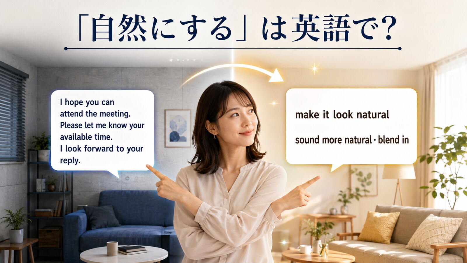 「自然にする」の英語make it look natural・sound more natural・blend inのアイキャッチ