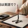 書道は英語で？calligraphy・Japanese calligraphy・handwritingの違い