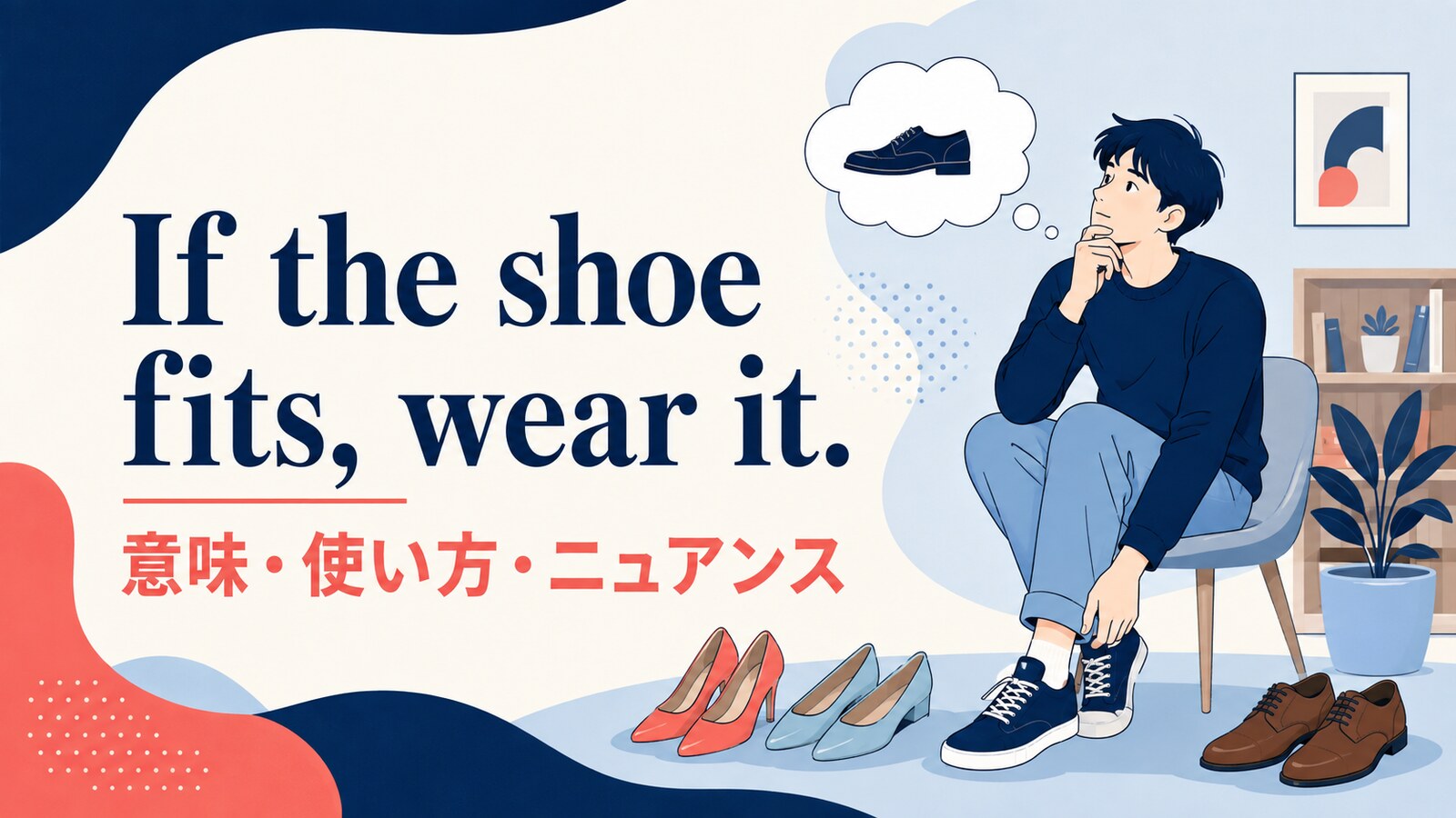 If the shoe fits, wear it.の意味・使い方