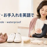 革靴を布で手入れする女性とスエード靴、スニーカー、ケア用品