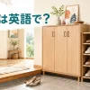 玄関の扉付き靴箱とオープンな靴棚を描いた「靴箱は英語で？」のアイキャッチ画像