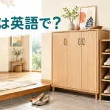 玄関の扉付き靴箱とオープンな靴棚を描いた「靴箱は英語で？」のアイキャッチ画像