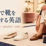 海外で靴を試着する英語 tight・loose・pinches・rubs