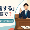 「証言する」は英語で？ testifyとgive evidence