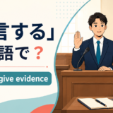 「証言する」は英語で? testifyとgive evidence
