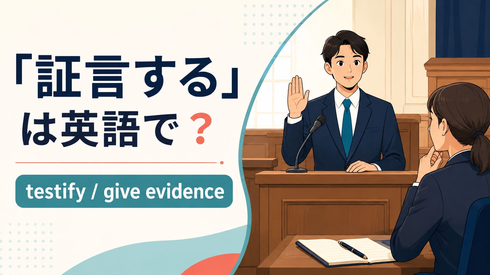 「証言する」は英語で? testifyとgive evidence