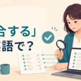 「照合する」は英語で？check against・compare・match・reconcileの違い