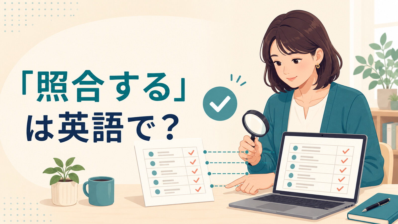 「照合する」は英語で？check against・compare・match・reconcileの違い