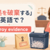 「証拠を破棄する」は英語で？destroy evidence