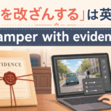 「証拠を改ざんする」は英語で？tamper with evidence