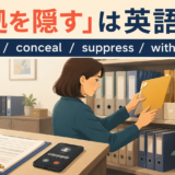「証拠を隠す」は英語で?hide、conceal、suppress、withhold