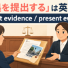 「証拠を提出する」は英語で？submit evidenceとpresent evidence