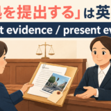 「証拠を提出する」は英語で?submit evidenceとpresent evidence