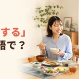 「食事する」は英語で？eat・have a meal・dineの違い
