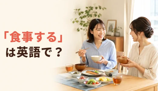 「食事する」は英語で？eat・have a meal・dine・grab a biteの違い