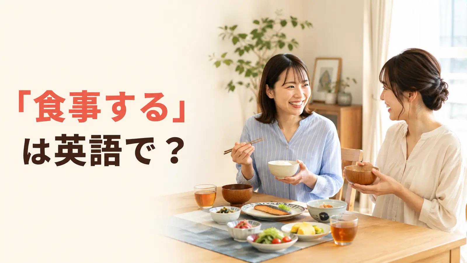 「食事する」は英語で？eat・have a meal・dine・grab a biteの違い