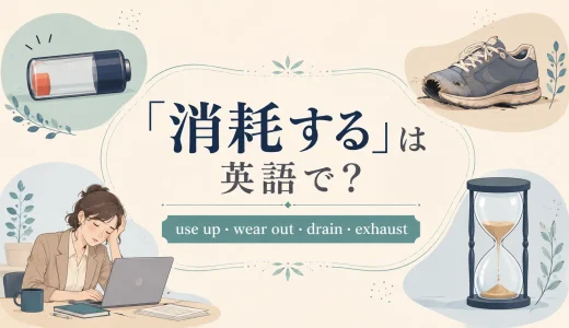 「消耗する」は英語で？use up・wear out・drain・exhaustの違い