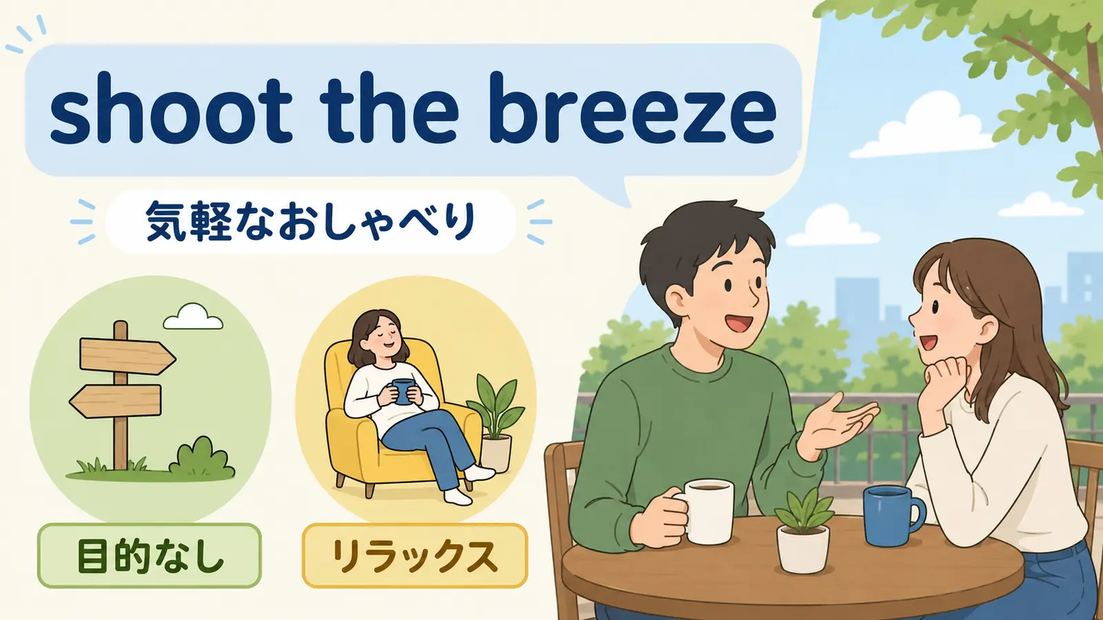 shoot the breezeの意味とニュアンスを示す解説イラスト