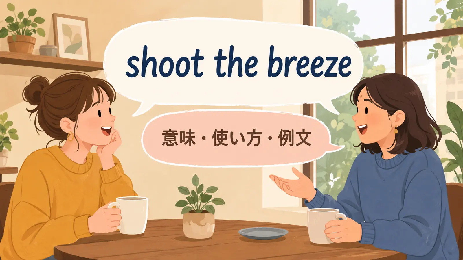 shoot the breezeの意味は？「気軽におしゃべりする」の使い方と例文