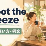 shoot the breezeの意味・使い方・例文を解説するアイキャッチ画像