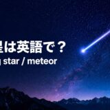 流れ星は英語でshooting starまたはmeteorと紹介するアイキャッチ
