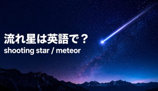 流れ星は英語で？shooting starとmeteorの違い・発音・流星群の表現