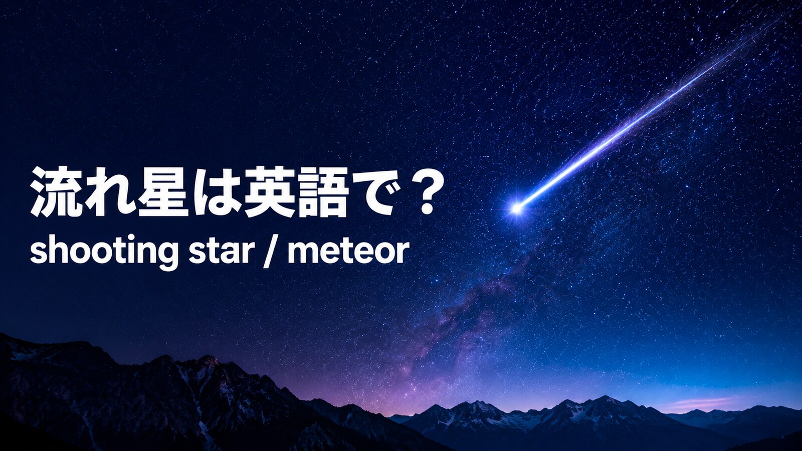 流れ星は英語でshooting starまたはmeteorと紹介するアイキャッチ