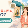 「お店を見て回る」は英語でshop aroundと紹介するアイキャッチ画像