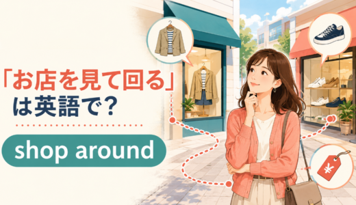 「お店を見て回る」は英語で？shop aroundの意味・使い方と簡単な言い換え